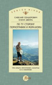 По ту сторону порнографии и морализма. Три опыта прочтения «Лолиты» В. В. Набокова