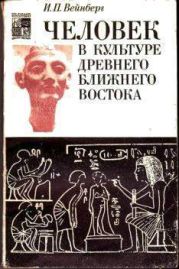 Человек в культуре древнего Ближнего Востока