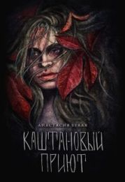 Каштановый прииют