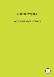 Под лапой своего зверя