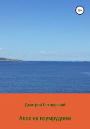 Алое на изумрудном