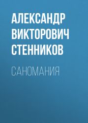 Саномания