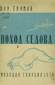 Поход «Седова» [Экспедиция «Седова» на Землю Франца-Иосифа в 1929 году]