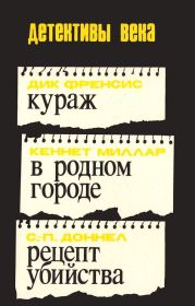 Кураж. В родном городе. Рецепт убийства