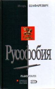 Русофобия