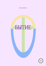 Бытие
