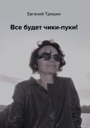 Все будет чики-пуки!!!