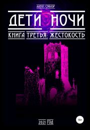 Дети ночи. Книга 3: Жестокость