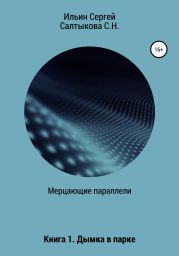 Мерцающие параллели. Книга 1. Дымка в парке