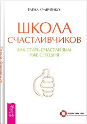 Школа счастливчиков. Как стать счастливым уже сегодня