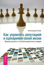 Как управлять репутацией и сценариями своей жизни