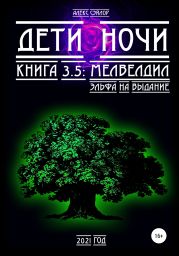 Дети ночи 3.5: Мелвелдил