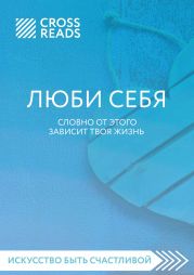 Саммари книги «ЛЮБИ СЕБЯ. Словно от этого зависит твоя жизнь»