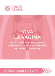 Саммари книги «Viva la vagina. Хватит замалчивать скрытые возможности органа, который не принято называть»