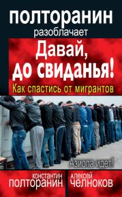 Давай, до свиданья! Как спастись от мигрантов