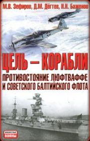 Цель - корабли. Противостояние Люфтваффе и советского Балтийского флота