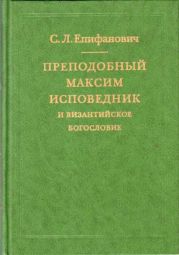 Преподобный Максим Исповедник и византийское богословие