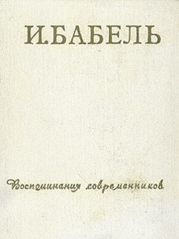 И.Бабель. Воспоминания современников