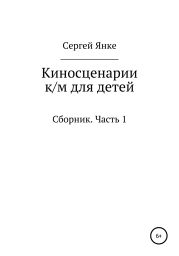 Киносценарии к/м для детей. Часть 1