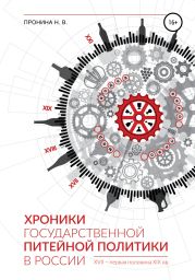 Хроники государственной питейной политики в России XVII – первая половина XIX вв