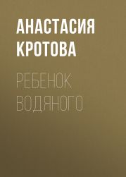 Ребенок водяного