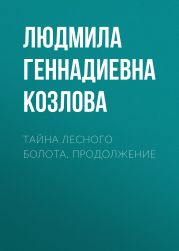 Тайна лесного болота. Продолжение