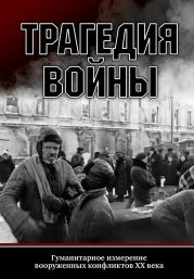 Трагедия войны. Гуманитарное измерение вооруженных конфликтов XX века