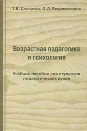 Возрастная педагогика и психология