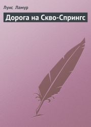 Дорога на Скво-Спрингс (рассказы)