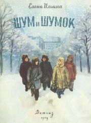 Шум и Шумок