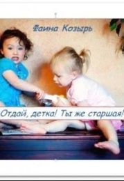 Не будь дурой, детка!