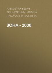 ЗОНА – 2030