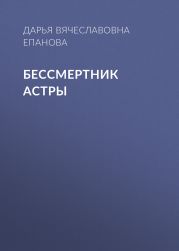 Бессмертник Астры