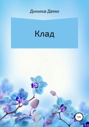 Клад