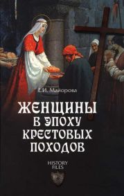 Женщины в эпоху Крестовых походов