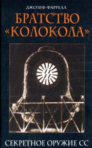 Братство Колокола. Секретное оружие СС