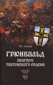 Грюнвальд. Разгром Тевтонского ордена