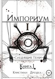 Импориум 1. Следящие тени. Книга 1