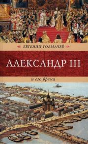 Александр III и его время