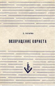 Возвращение корнета. Поездка на святки