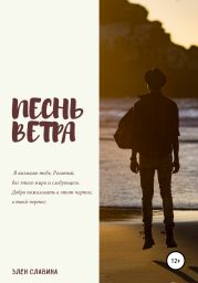 Песнь ветра