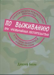 Практическое руководство аборигена по выживанию при чрезвычайных обстоятельствах и умению полагаться только на себя