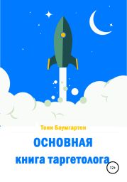 Основная книга таргетолога