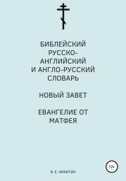 Библейский русско-английский и англо-русский словарь. Новый Завет. Евангелие от Матфея