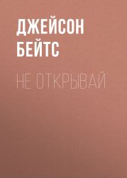 Не открывай