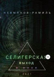 Селигерская. Выход в иное