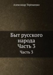 Быт русского народа. Времяисчисление. Крещение. Похороны. Поминки. Дмитриевская суббота. Часть 3