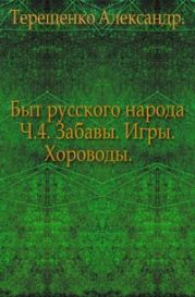 Быт русского народа. Забавы. Игры. Хороводы. Часть 4.