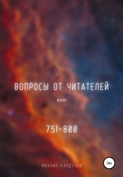 Вопросы от читателей. 751-800. Qigod