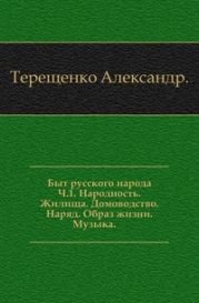 Быт русского народа. Народность. Жилища. Домоводство. Наряд. Образ жизни. Музыка. Часть I